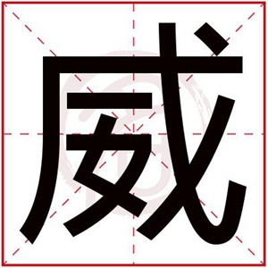 后面帶威字的男孩名字 威字取名男孩有寓意