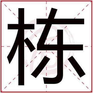 棟字結(jié)尾的男孩名字 棟字取名男孩寓意好嗎