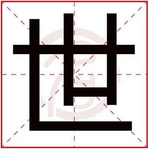 世字輩的男孩名字大全 世字輩取名男孩名字