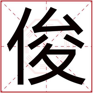 男孩名字帶俊字的名字 名字帶俊的男孩名字好聽